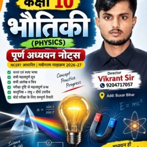 Class 10th Physics Complete Notes | Bihar Board
