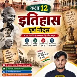 Class 12th History Complete Notes | Bihar Board