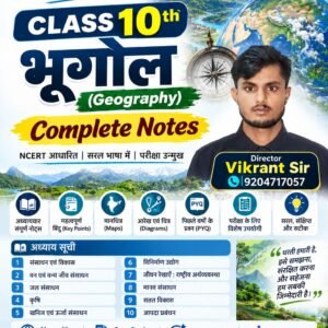 10th Class Geography Notes – Bihar Board 2027